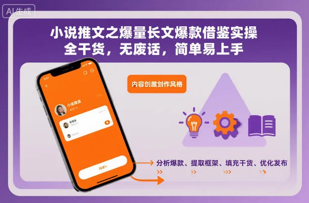 小说推文之爆量长文爆款借鉴实操，全干货，无废话，简单易上手_学通网创