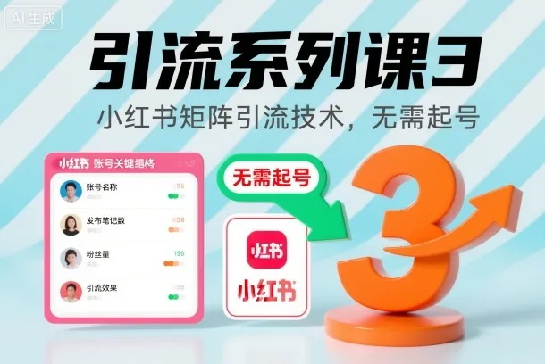 引流系列课3，小红书矩阵引流技术，无需起号_学通网创