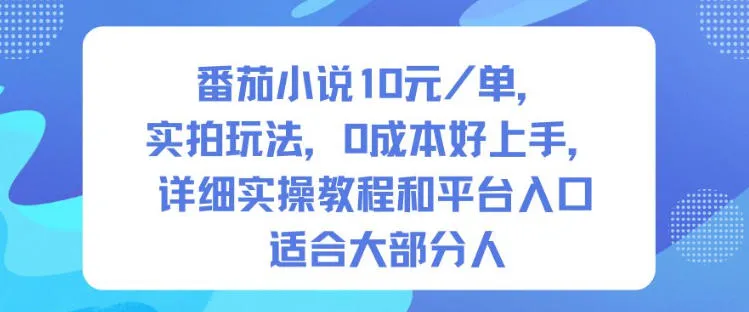番茄小说10米每单，实拍玩法，0成本好上手，详细实操教程和平台入口适合大部分人_学通网创