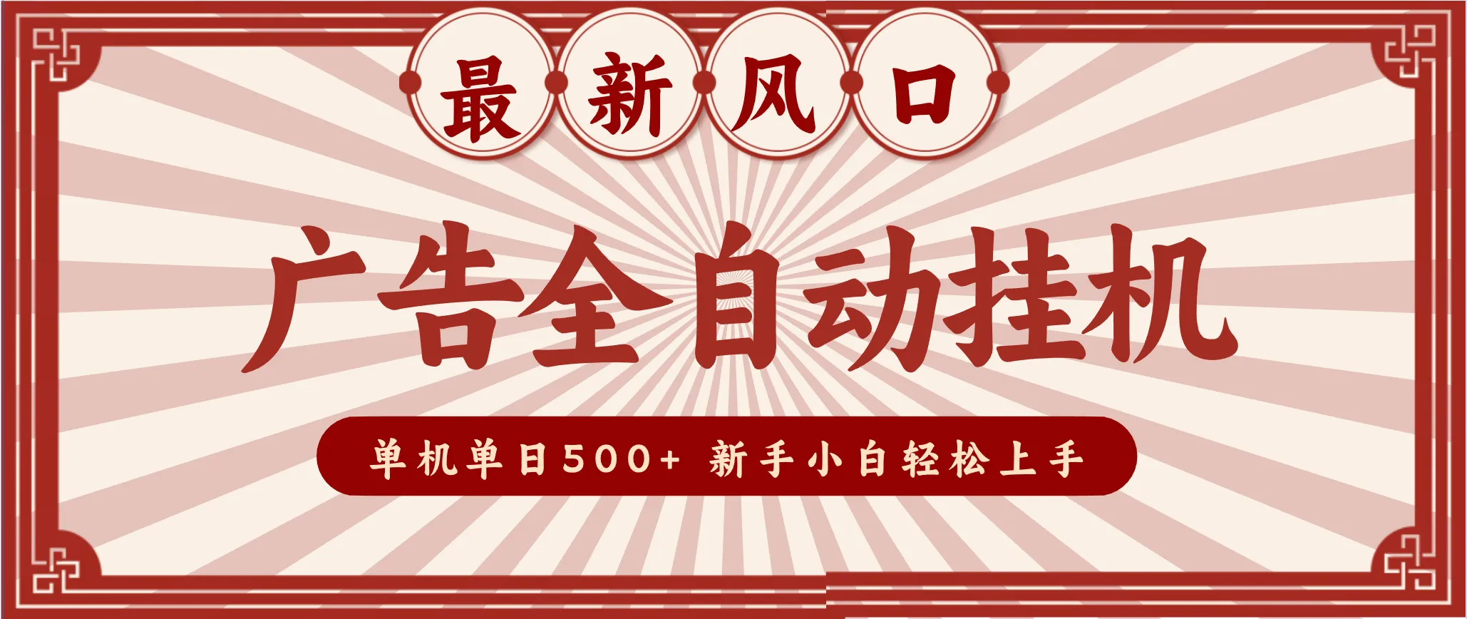 2025最新风口 广告全自动挂机 单机单机单日500+ 电脑越多收益越大，新手小白轻松上手_学通网创