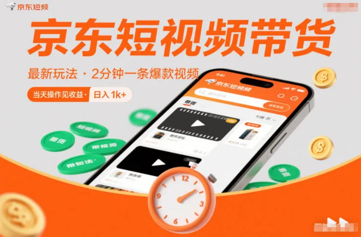 京东短视频带货最新玩法，2分钟一条爆款视频，0粉丝，0保证金，当天操作见收益，日入1k+【揭秘】_学通网创
