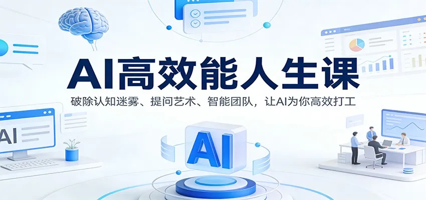 AI高效能人生课:破除认知迷雾、提问艺术、智能团队,让AI为你高效打工_学通网创