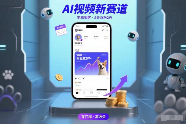 AI视频新赛道，宠物播客仅注册5天涨粉2W，收益非常可观_学通网创