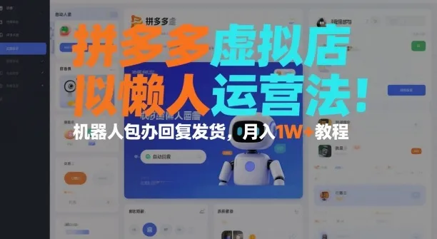 拼多多虚拟店懒人运营法：机器人包办回复发货，月入1W+教程_学通网创