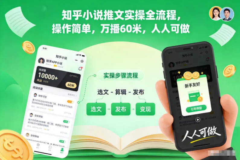 知乎小说推文实操全流程,操作简单,万播60米,人人可做_学通网创