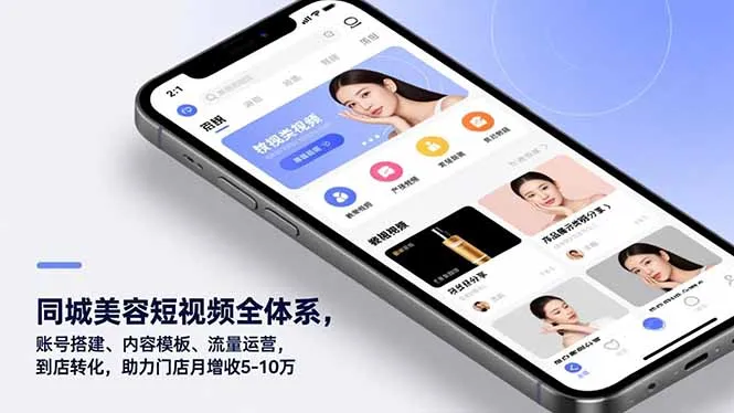 同城美容短视频全体系，账号搭建、内容模板、流量运营，到店转化，助力门店月增收5-10万_学通网创