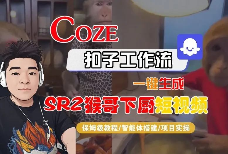 Coze扣子智能体工作流一键生成“SORA2猴哥下厨“短视频，全流程保姆级教学_学通网创