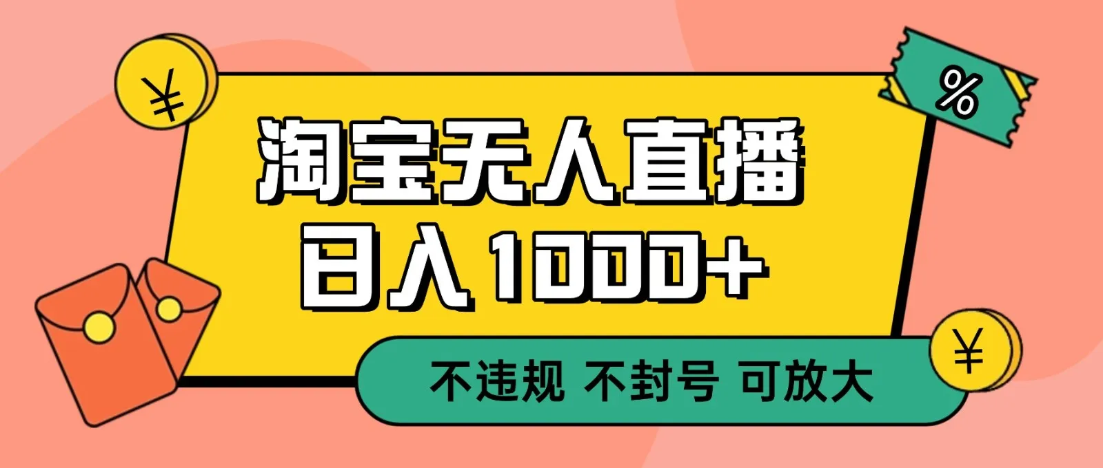 双 12 淘宝无人直播！0 值守日入 1000+ 不违规 不封号_学通网创