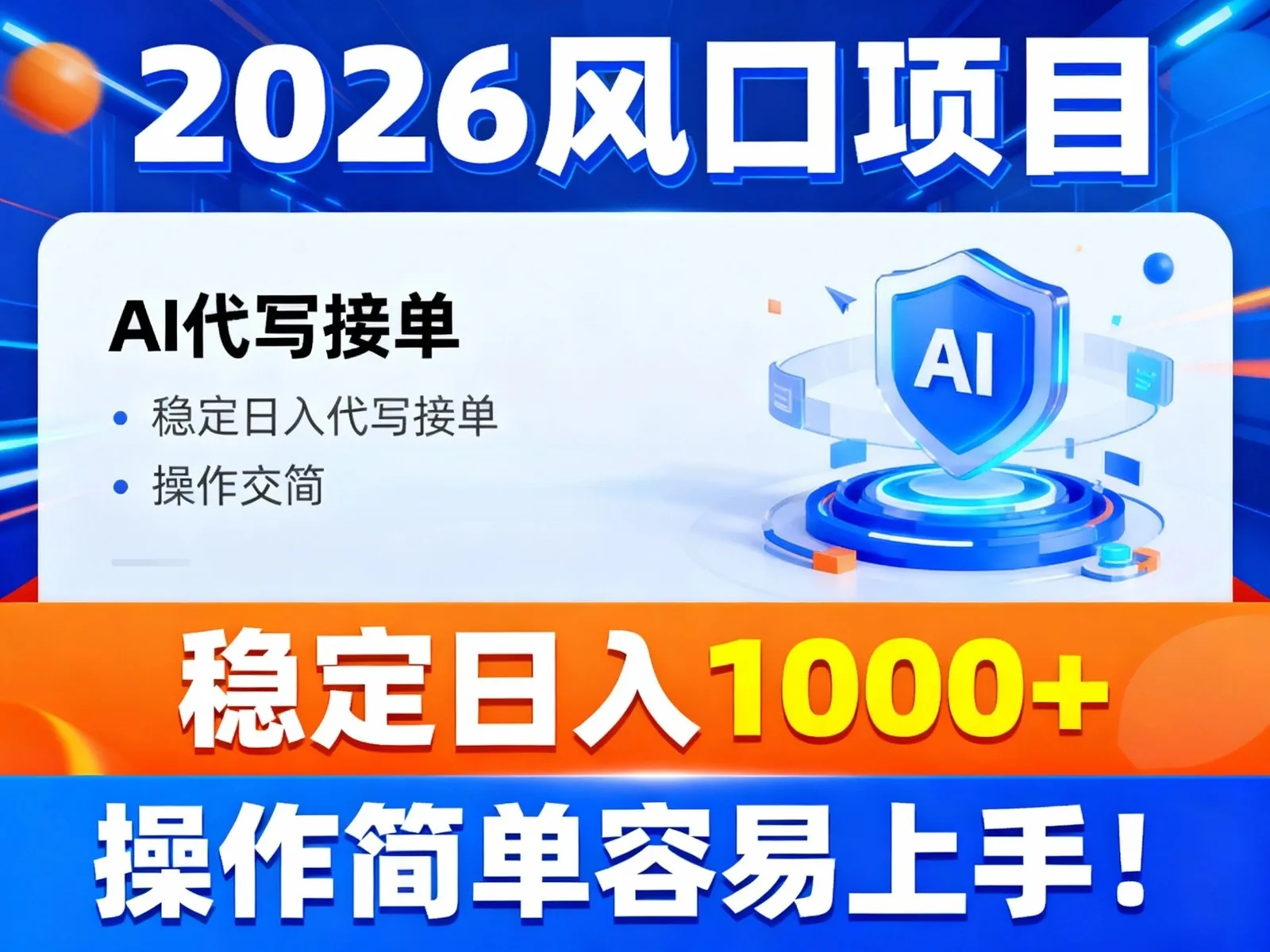 2026风口项目,提供接单渠道，AI代写接单，稳定日入1000+，操作简单容易上手_学通网创