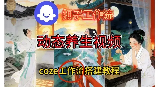Coze扣子智能体工作流一键生成《健康养生动态》视频，实操搭建教学通俗易懂_学通网创