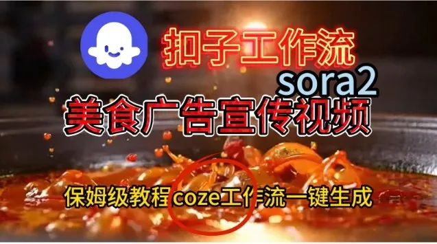 Coze扣子工作流一键生成Sora2美食户告宣传视频，保姆级搭建教程_学通网创