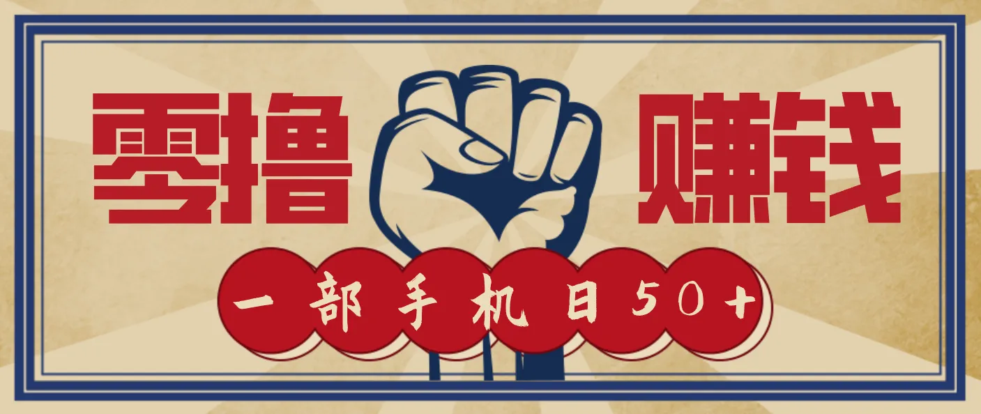 信息差搬砖赚钱，零成本零门槛，只需一部手机也能轻松日入50+_学通网创