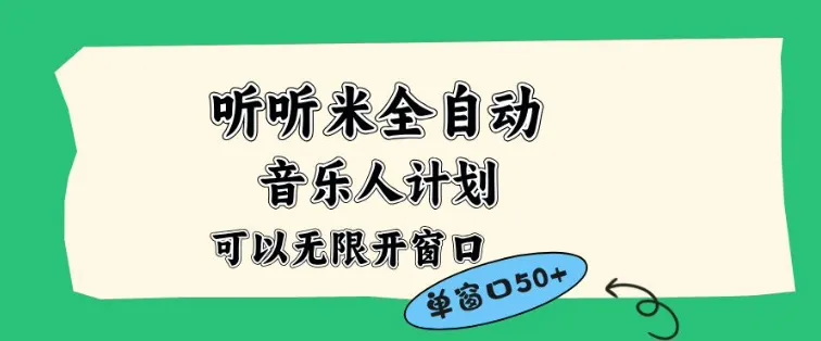 听听米全自动音乐人计划，一个白名单可以多开账号，矩阵操作，无需人工，到窗口50+【揭秘】_学通网创