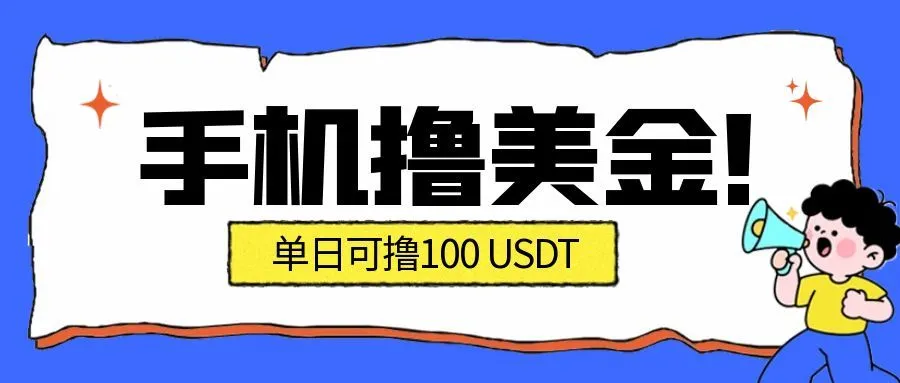 最新手机撸美金项目，单日产值100U+，2026年最新的风口项目_学通网创