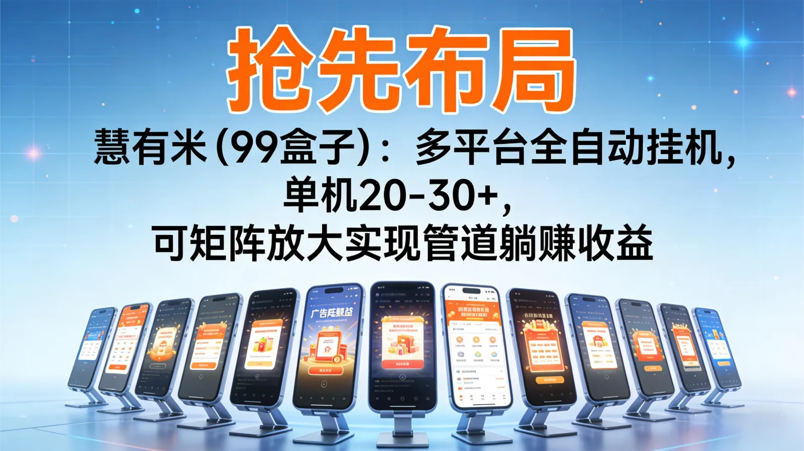 抢先布局慧有米(99盒子)：多平台全自动挂机，单机20-30+，可矩阵实现管道躺赚_学通网创