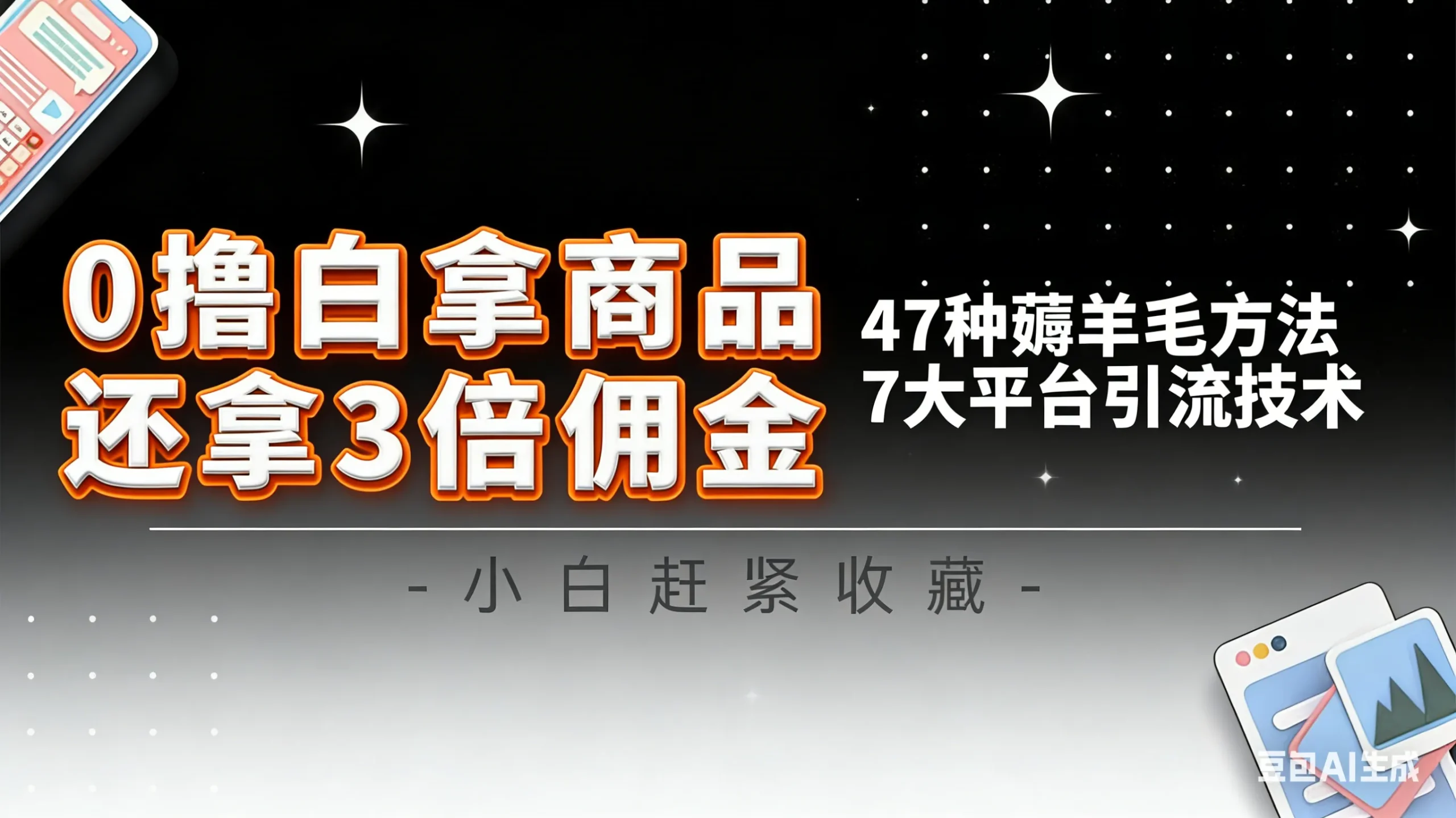 10大平台引流实操教程，白得商品倒赚3倍佣金，47种薅羊毛攻略，管道月入过万_学通网创