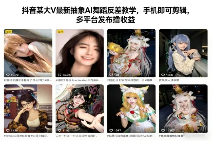 抖音某大V最新抽象AI舞蹈反差教学，手机即可剪辑，多平台发布撸收益_学通网创