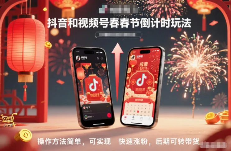 抖音和视频号，春节倒计时玩法，操作方法简单，可实现快速涨粉，后期可转带货_学通网创