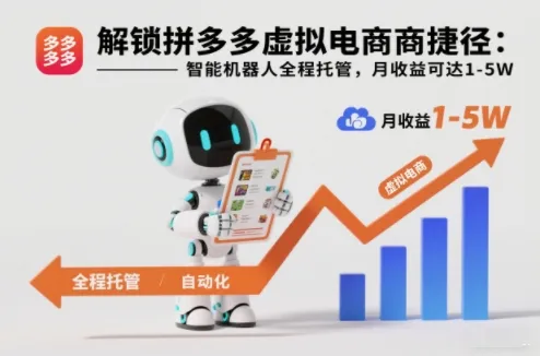 解锁拼多多虚拟电商捷径：智能机器人全程托管，月收益可达1-5W【揭秘】_学通网创