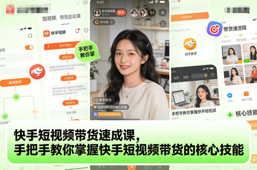 快手短视频带货速成课，手把手教你掌握快手短视频带货的核心技能_学通网创