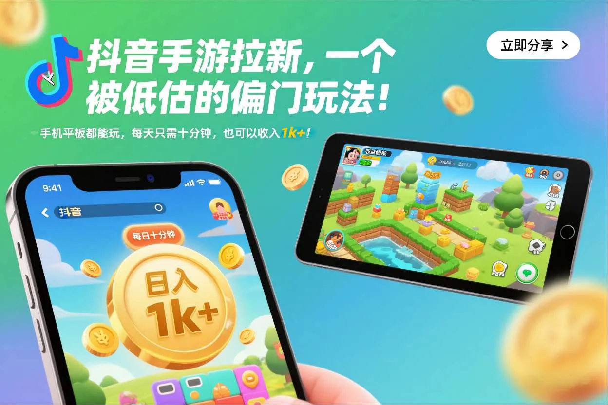 抖音手游拉新，一个被低估的偏门玩法！手机平板都能玩，每天只需十分钟，也可以收入1k+【揭秘】_学通网创