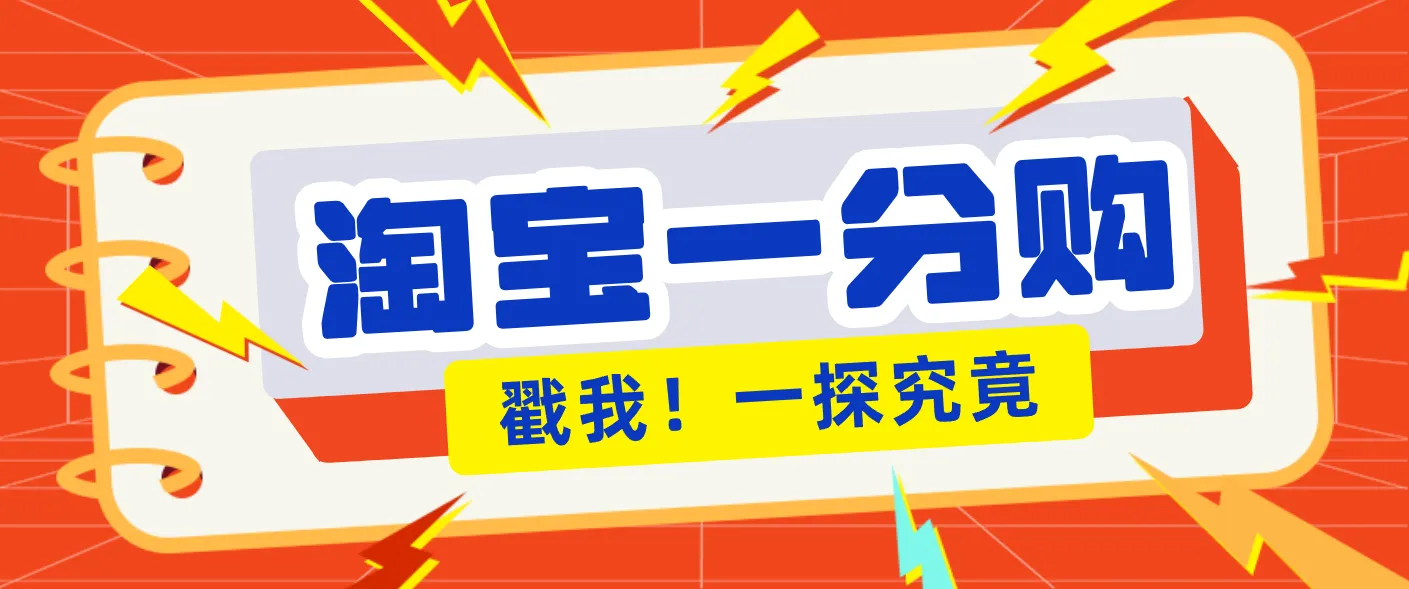 年底赚钱冲刺季，靠谱高单价项目，淘宝一分购一单13元，小白也能做！_学通网创