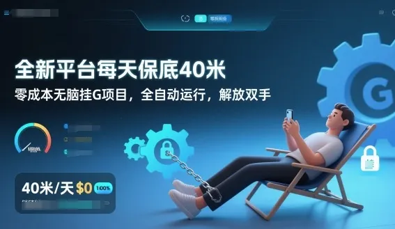 全新平台每天保底40米，零成本无脑挂G项目，全自动运行，解放双手【揭秘】_学通网创