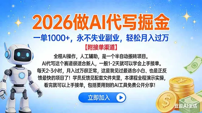 2026做AI代写掘金,一单1000+,永不失业副业,轻松月入过万_学通网创