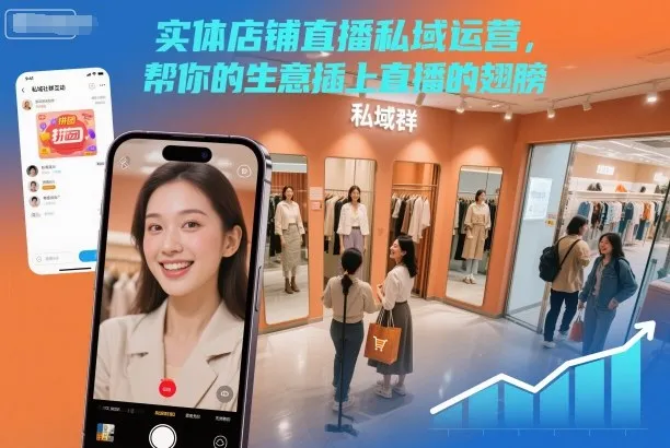 实体店铺直播私域运营，帮你的生意插上直播的翅膀_学通网创