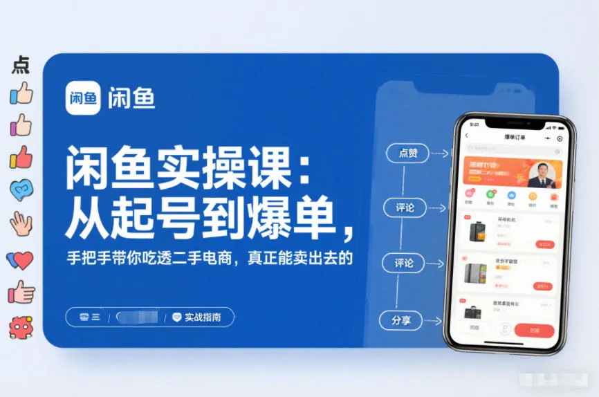 闲鱼实操课：从起号到爆单，手把手带你吃透二手电商，真正能卖出去的实战指南_学通网创