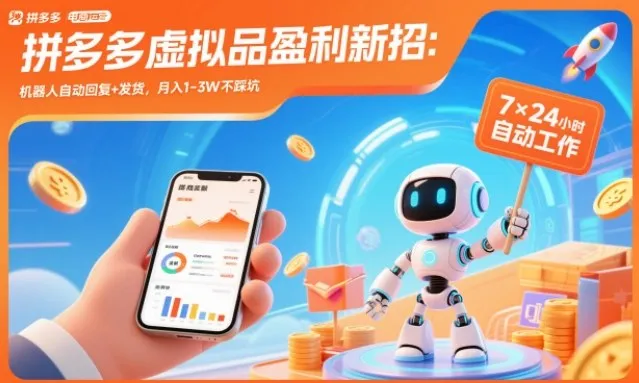 拼多多虚拟品盈利新招:机器人自动回复+发货,月入1-3W不踩坑【揭秘】_学通网创