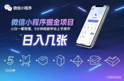 微信小程序掘金项目，日入几张，小白一看就懂，5分钟就能学会上手操作【揭秘】_学通网创