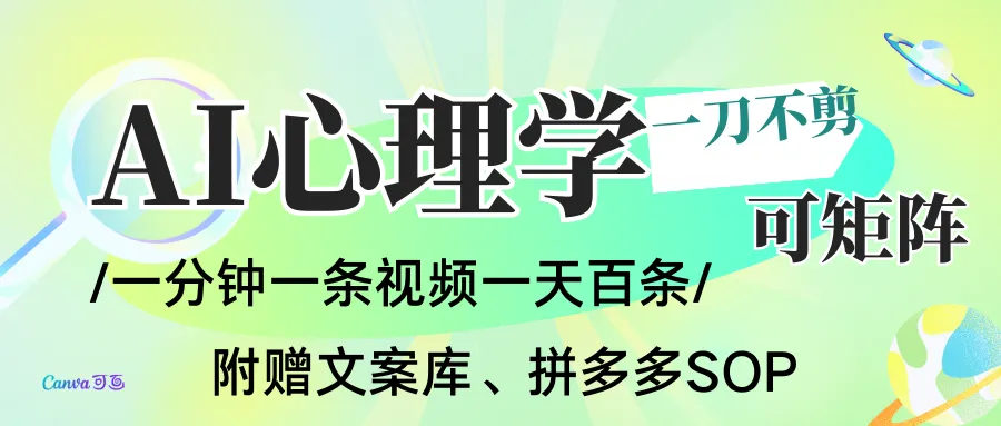 AI一键生成心理学简笔画视频，一刀不剪无需剪辑，30S一条！一天上百条，可批量可矩…_学通网创