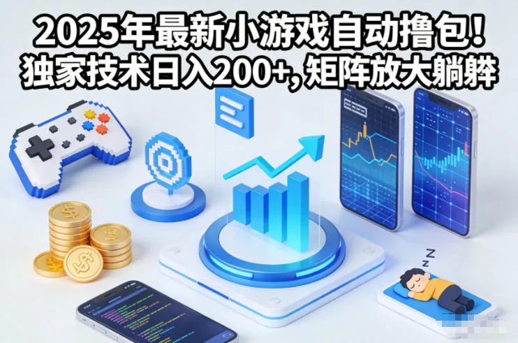2025年最新小游戏自动撸包！独家技术日入2张+，矩阵放大躺賺【揭秘】_学通网创