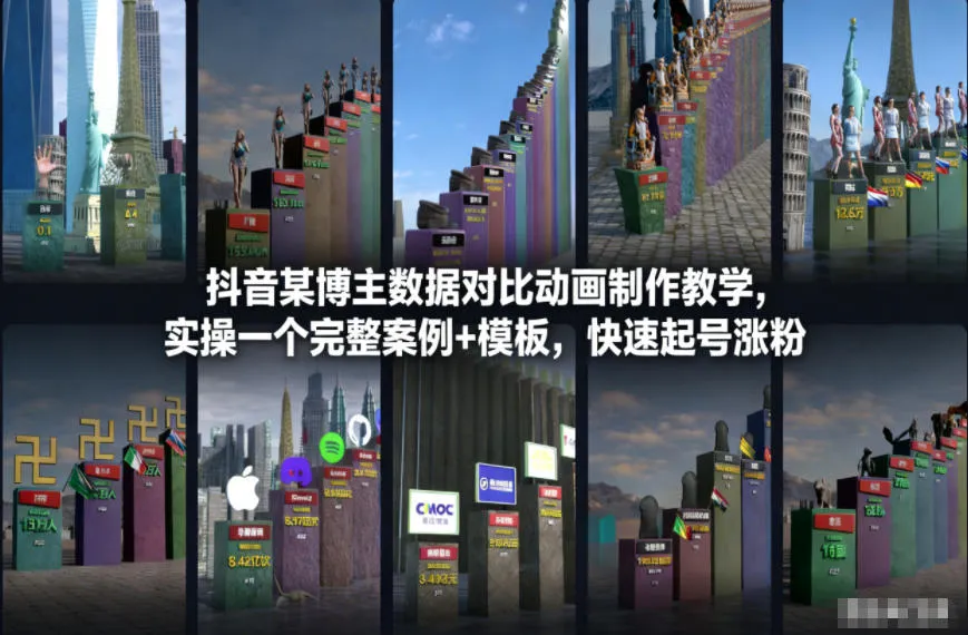 抖音某博主数据对比动画制作教学，实操完整案例+模板，快速起号涨粉_学通网创