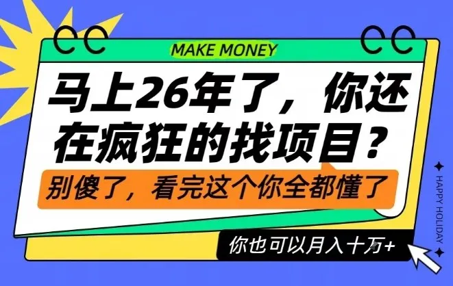 26年了，不要再疯狂的找项目了，看完这个你也可以月入十个W【揭秘】_学通网创