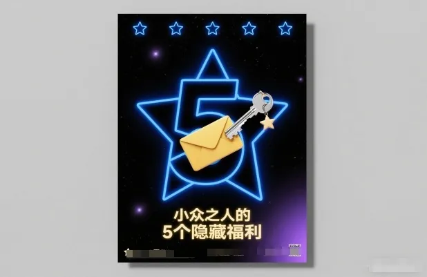 付费文章：小众之人的5个隐藏福利_学通网创