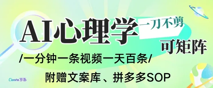 AI一键生成心理学简笔画视频，一刀不剪无需剪辑，可批量可矩阵，带书带素材带资料带徒弟_学通网创