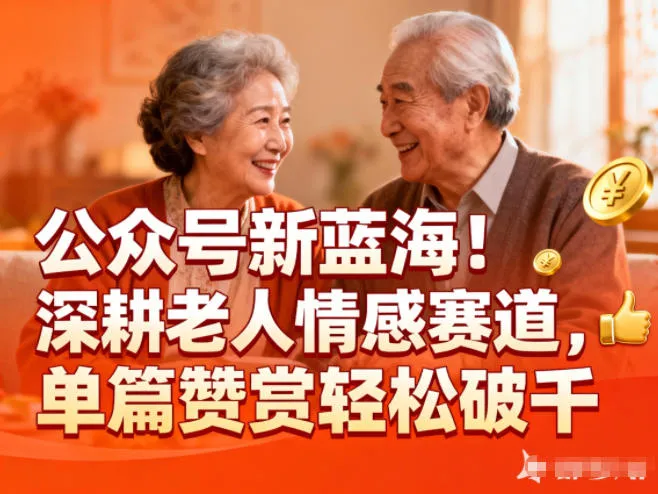 公众号新蓝海！深耕老人情感赛道，单篇赞赏轻松破1k_学通网创