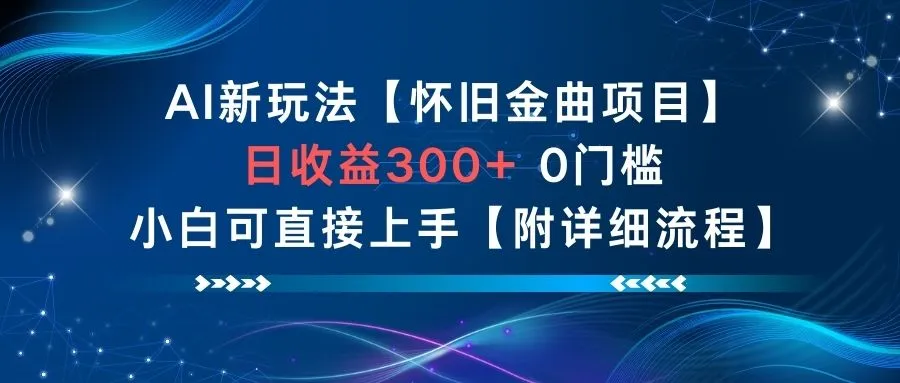 AI新玩法，怀旧金曲项目，日收益3张+，0门槛小白可直接上手【附详细流程】_学通网创