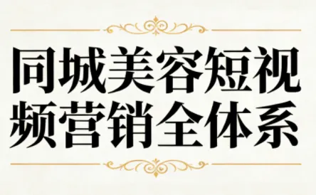 同城美容短视频营销全体系 同城美容短视频营销全体系