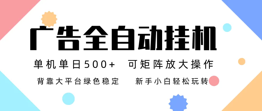 广告联盟全自动挂机 稳定运行两年之久，单机单日收益500+新手小白轻松玩转_学通网创
