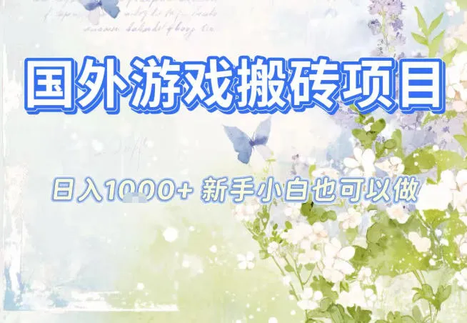 国外游戏全自动搬砖项目，日入10张，新手小白也可做，项目红利期，先搞先吃肉【揭秘】_学通网创