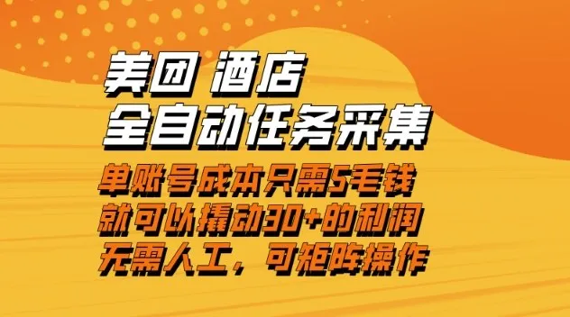 美团酒店全自动任务采集，单账号几毛钱就能撬动30+利润，成本低，操作简单，当天到账【揭秘】_学通网创
