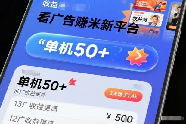 看广告賺米新平台，收益高，单机50+，推广收益更高，3天賺了1.4k【揭秘】_学通网创