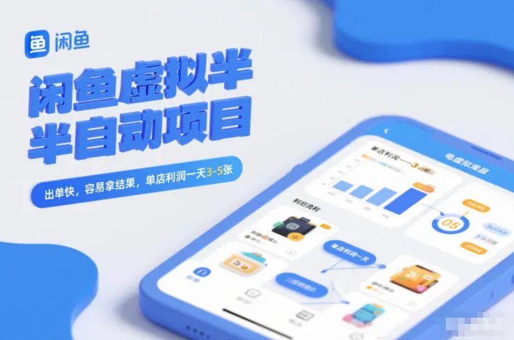 闲鱼虚拟半自动项目，出单快，容易拿结果，单店利润一天3-5张_学通网创