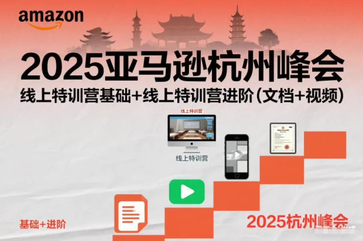 2025亚马逊杭州峰会，线上特训营基础+线上特训营进阶(文档+视频)_学通网创