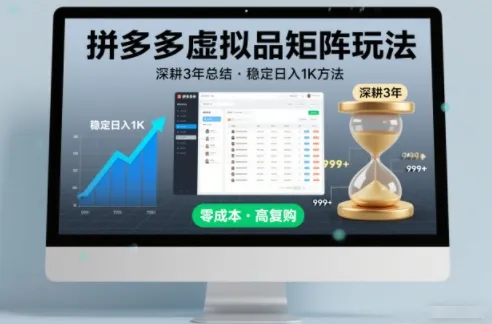 深耕3年之久总结，拼多多虚拟品矩阵玩法，稳定日入1K方法【揭秘】_学通网创