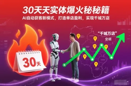 30天实体爆火秘籍，AI自动获客新模式，打造单店盈利，实现千城万店_学通网创