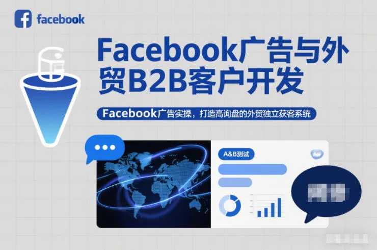 Facebook广告与外贸B2B客户开发，Facebook广告实操，打造高询盘的外贸独立获客系统_学通网创